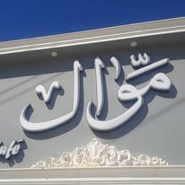 Fodflix - موال ريستو كافيه - Category Image - سندويشات غربي