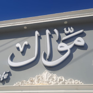 Fodflix - Restaurant Name - موال ريستو كافيه