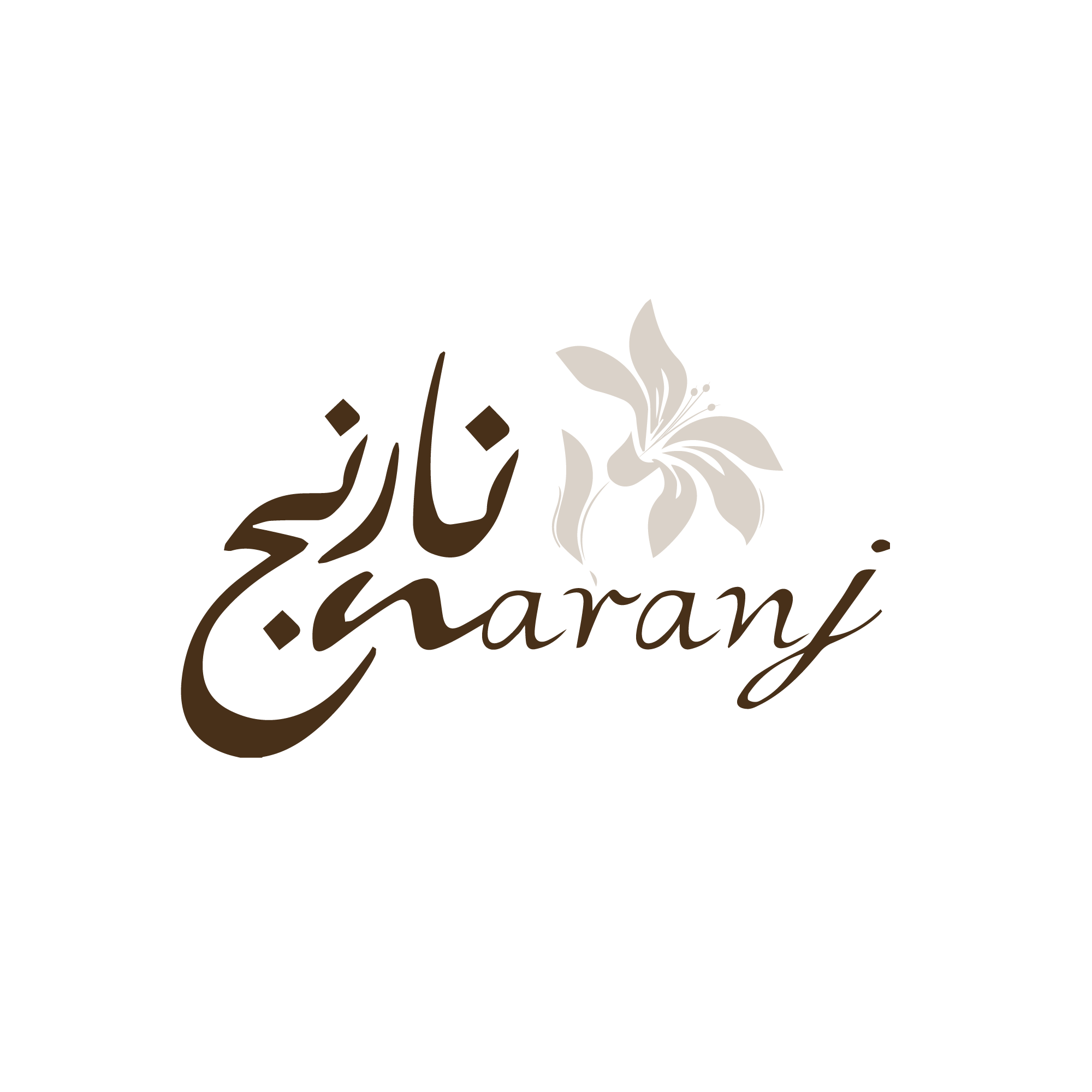 مطعم نارنج