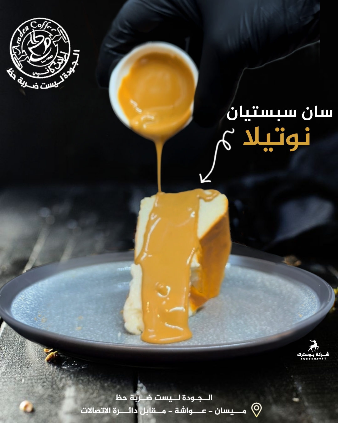 Fodflix - Product Image - سان سبستيان نوتيلا