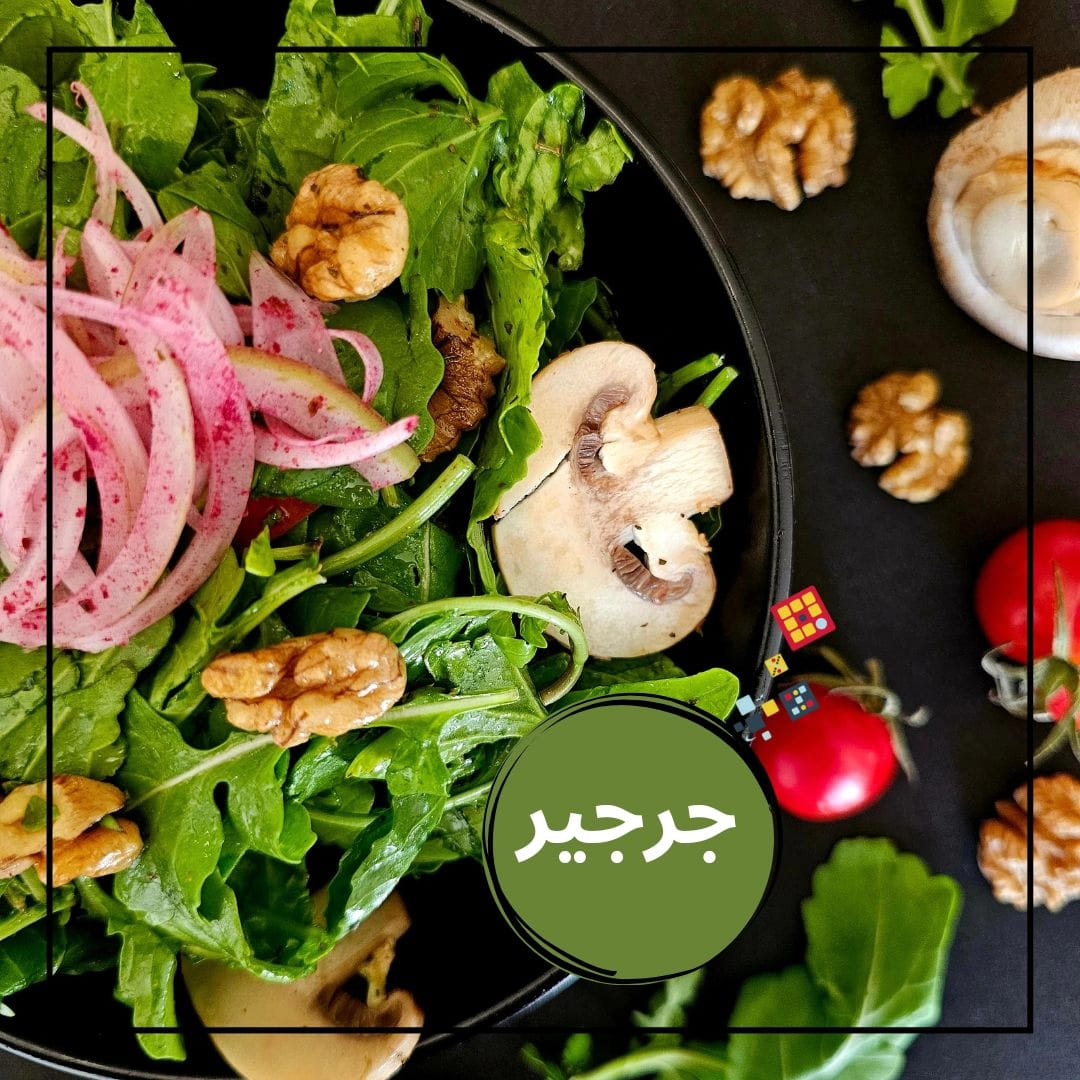 Fodflix - Product Image - سلطة جرجير. ‏Rocca Salad